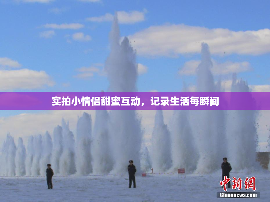 实拍小情侣甜蜜互动，记录生活每瞬间