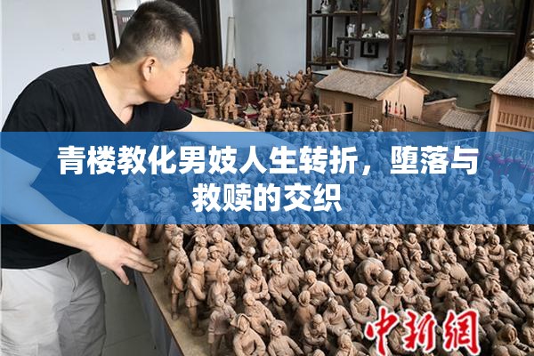 青楼教化男妓人生转折，堕落与救赎的交织