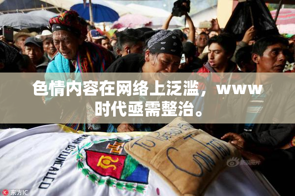 色情内容在网络上泛滥，www时代亟需整治。