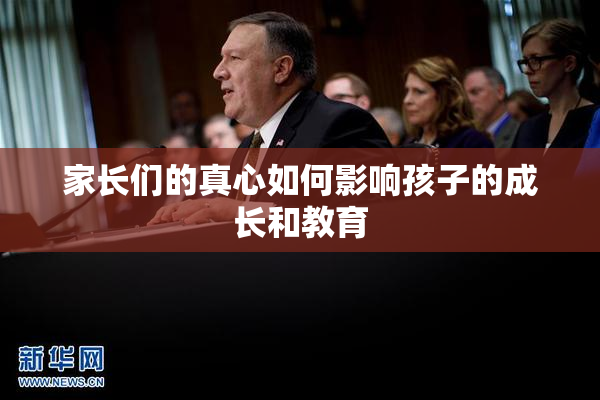 家长们的真心如何影响孩子的成长和教育
