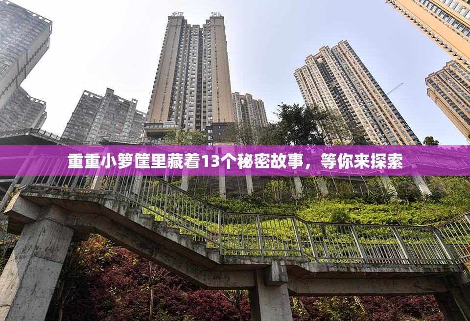 重重小箩筐里藏着13个秘密故事，等你来探索