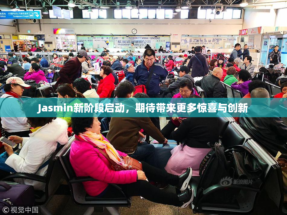 Jasmin新阶段启动，期待带来更多惊喜与创新