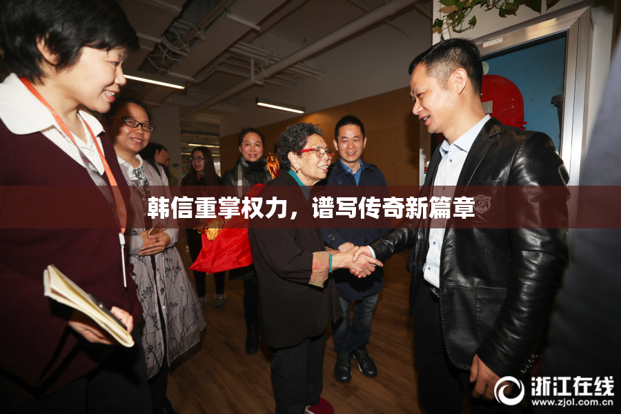 韩信重掌权力，谱写传奇新篇章