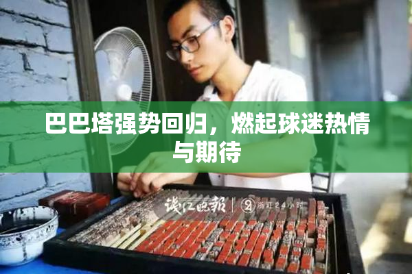 巴巴塔强势回归，燃起球迷热情与期待
