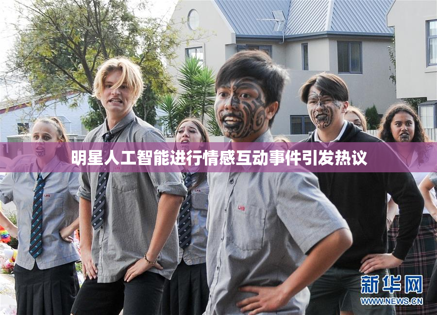 明星人工智能进行情感互动事件引发热议
