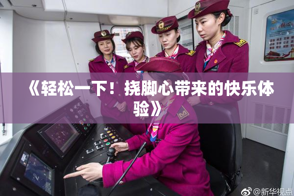 《轻松一下！挠脚心带来的快乐体验》