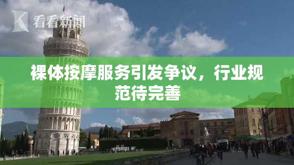 裸体按摩服务引发争议，行业规范待完善
