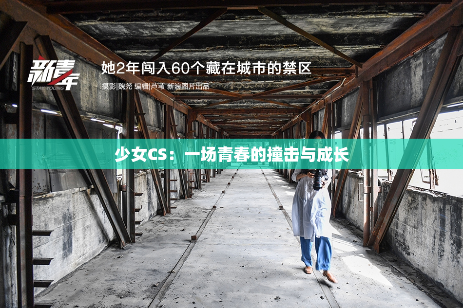 少女CS：一场青春的撞击与成长