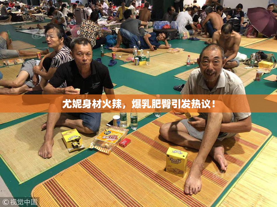 尤妮身材火辣，爆乳肥臀引发热议！