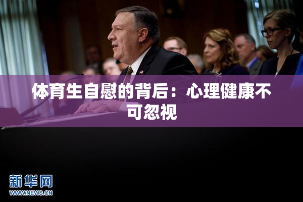 体育生自慰的背后：心理健康不可忽视