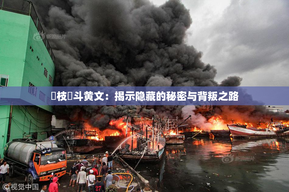 狛枝凪斗黄文：揭示隐藏的秘密与背叛之路