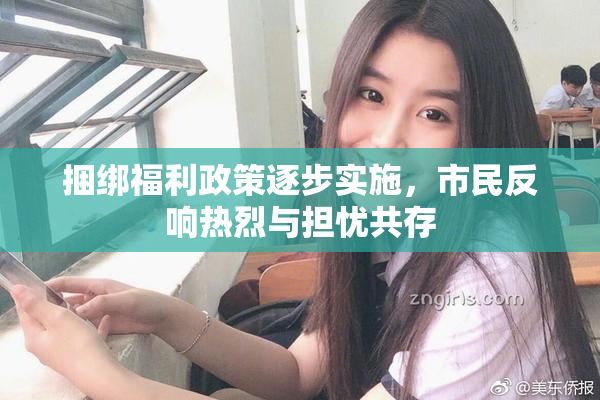 捆绑福利政策逐步实施，市民反响热烈与担忧共存