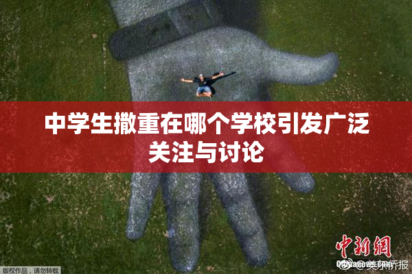中学生撒重在哪个学校引发广泛关注与讨论