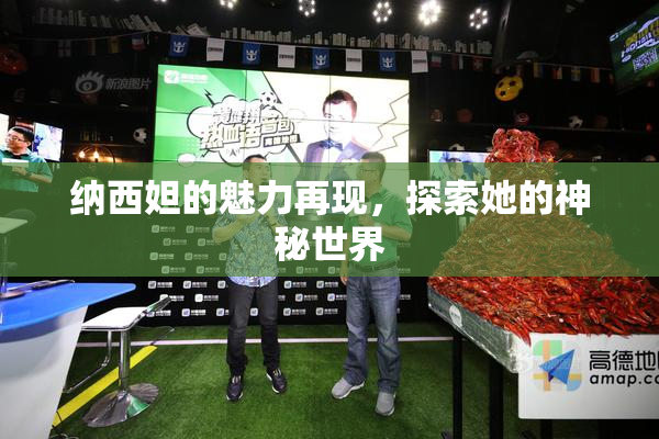 纳西妲的魅力再现，探索她的神秘世界