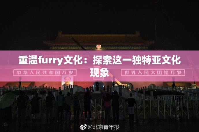 重温furry文化：探索这一独特亚文化现象