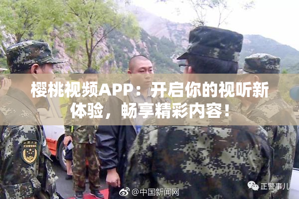 樱桃视频APP：开启你的视听新体验，畅享精彩内容！