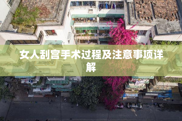 女人刮宫手术过程及注意事项详解