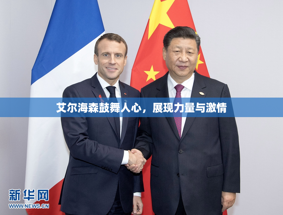 艾尔海森鼓舞人心，展现力量与激情