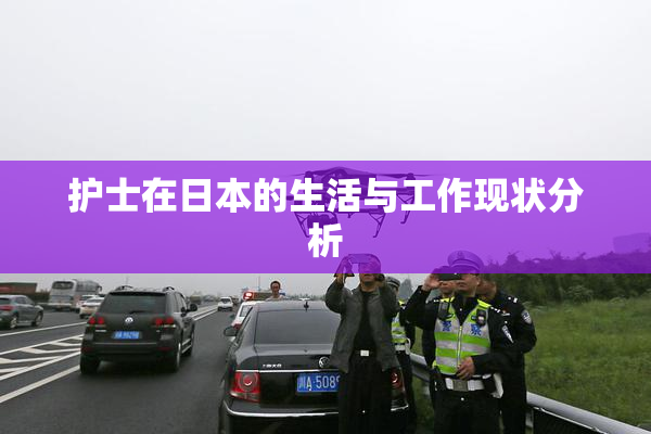 护士在日本的生活与工作现状分析