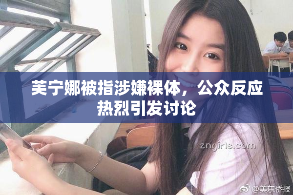 芙宁娜被指涉嫌裸体，公众反应热烈引发讨论
