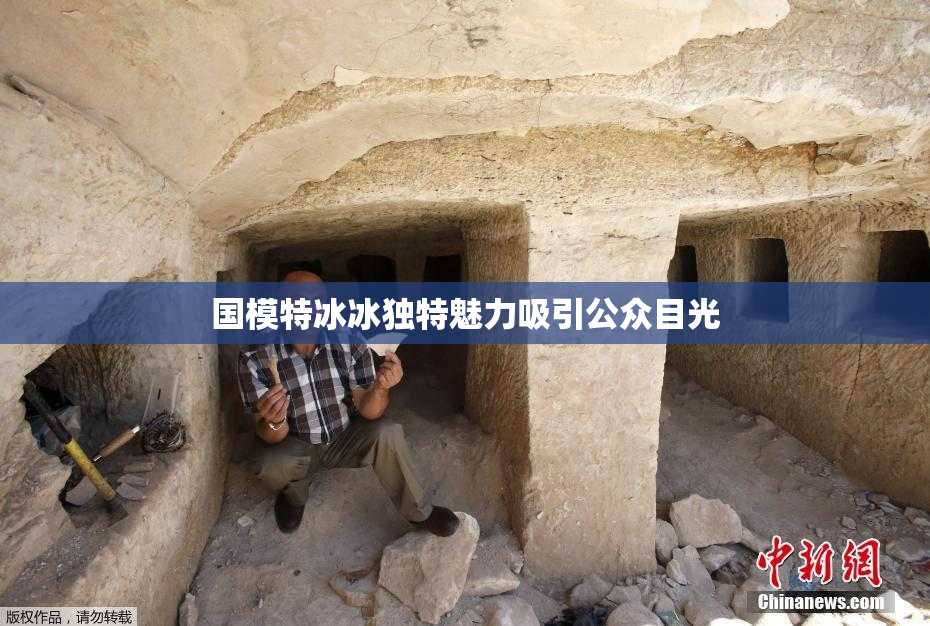 国模特冰冰独特魅力吸引公众目光