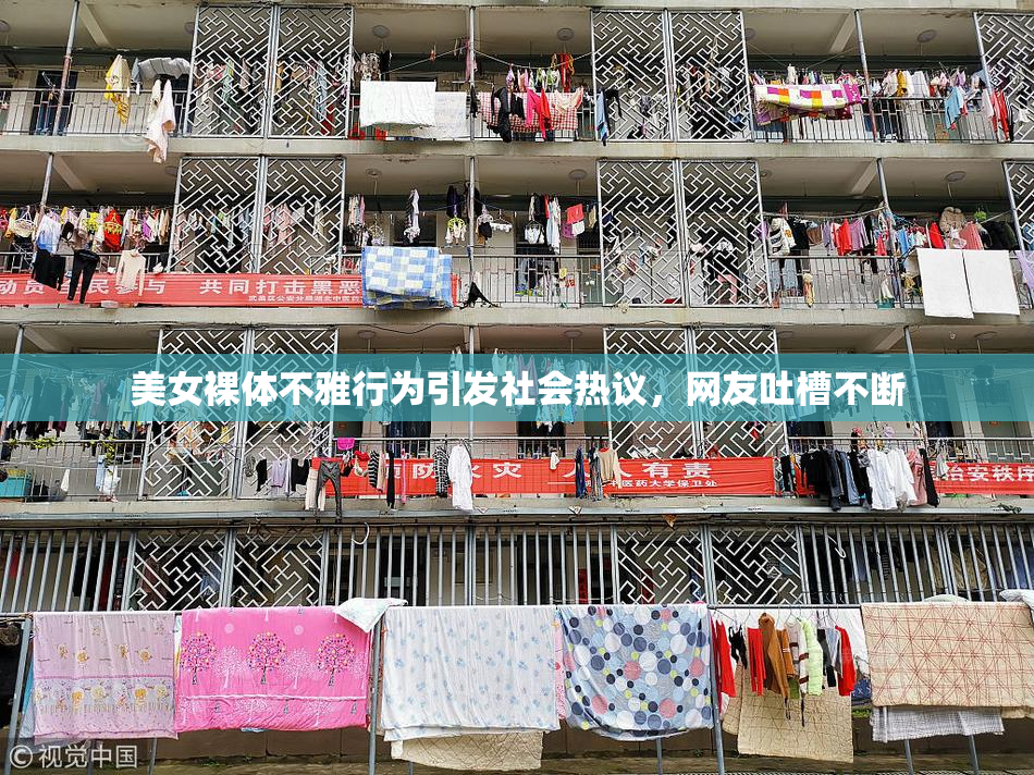 美女裸体不雅行为引发社会热议，网友吐槽不断