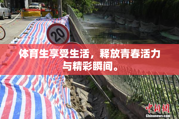 体育生享受生活，释放青春活力与精彩瞬间。
