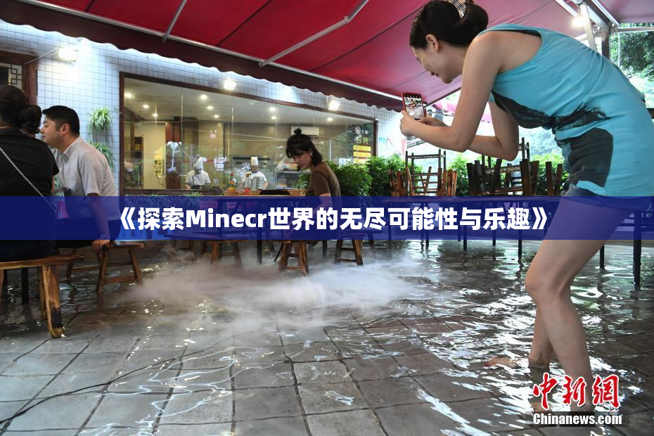 《探索Minecr世界的无尽可能性与乐趣》