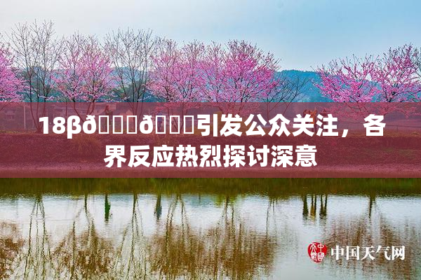 18β🍆🍑引发公众关注，各界反应热烈探讨深意