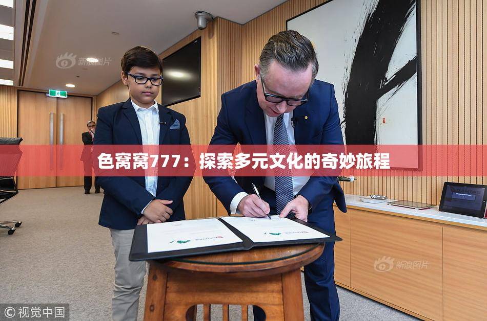 色窝窝777：探索多元文化的奇妙旅程