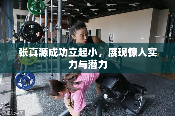 张真源成功立起小，展现惊人实力与潜力