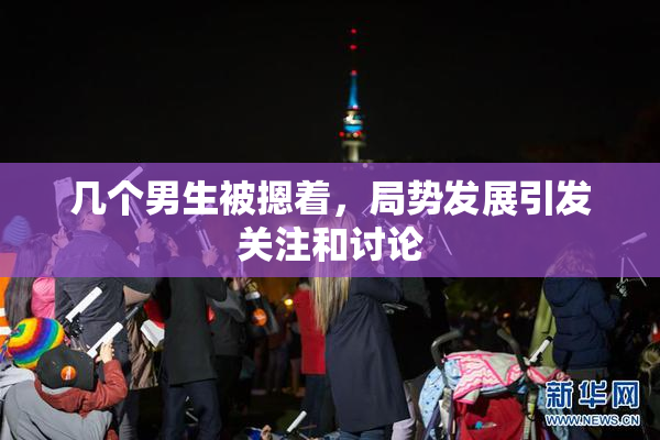 几个男生被摁着，局势发展引发关注和讨论