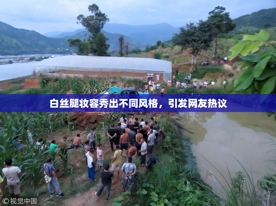 白丝腿妆容秀出不同风格，引发网友热议