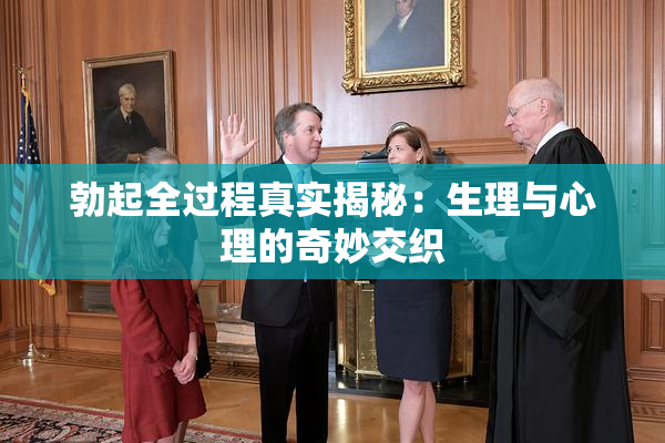 勃起全过程真实揭秘：生理与心理的奇妙交织