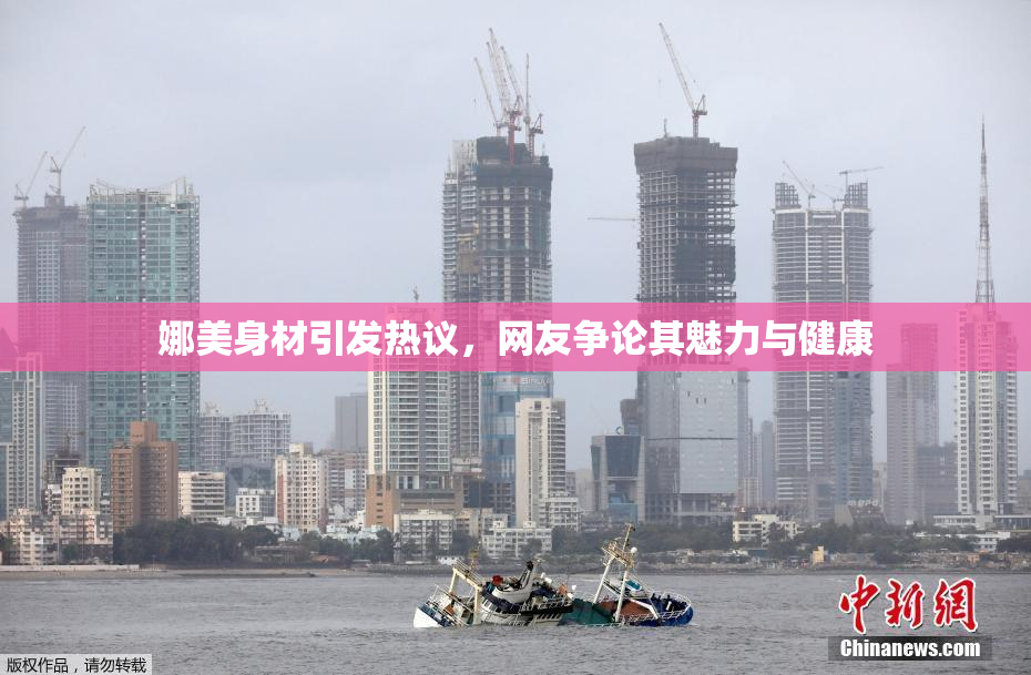 娜美身材引发热议，网友争论其魅力与健康