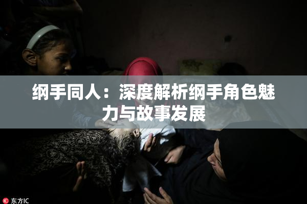 纲手同人：深度解析纲手角色魅力与故事发展
