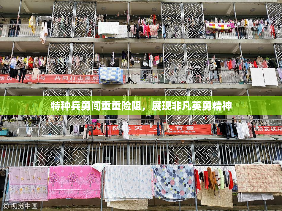 特种兵勇闯重重险阻，展现非凡英勇精神