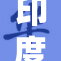 印度少妇BB引发家长关注，网络热议不断