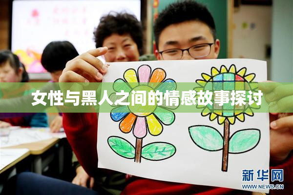 女性与黑人之间的情感故事探讨