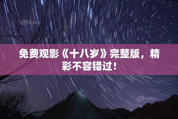 免费观影《十八岁》完整版，精彩不容错过！