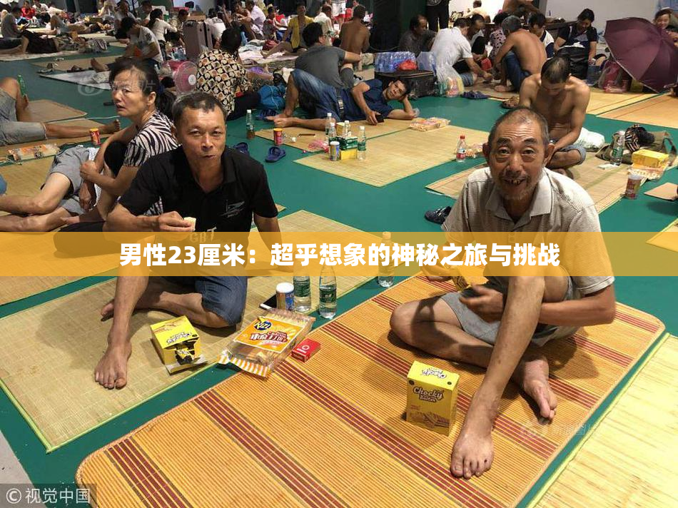 男性23厘米：超乎想象的神秘之旅与挑战