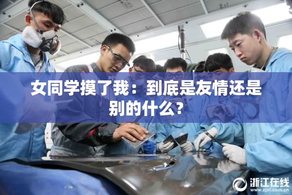 女同学摸了我：到底是友情还是别的什么？