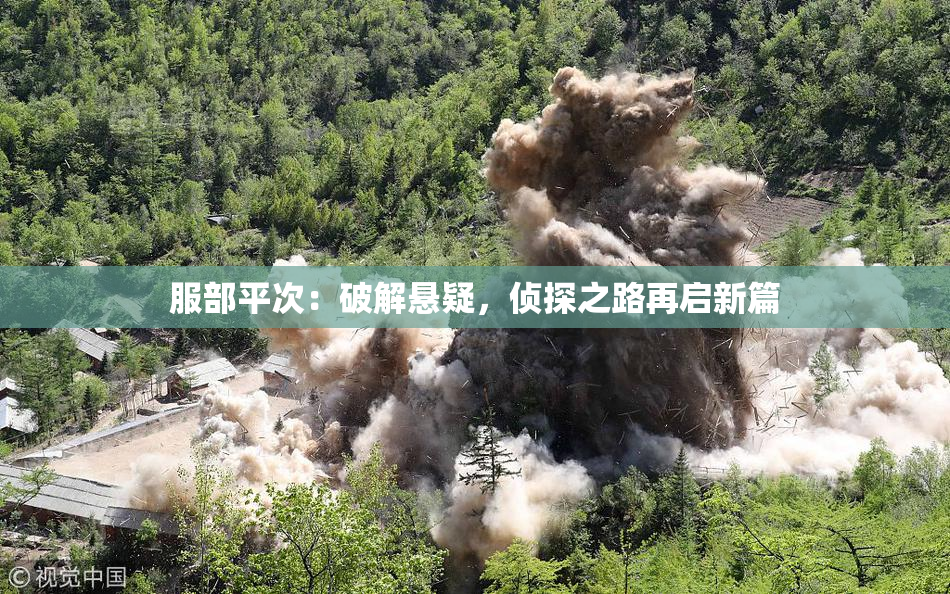 服部平次：破解悬疑，侦探之路再启新篇