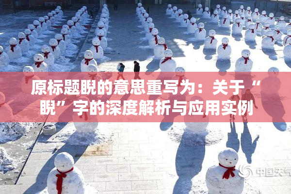 原标题睨的意思重写为：关于“睨”字的深度解析与应用实例