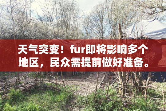 天气突变！fur即将影响多个地区，民众需提前做好准备。