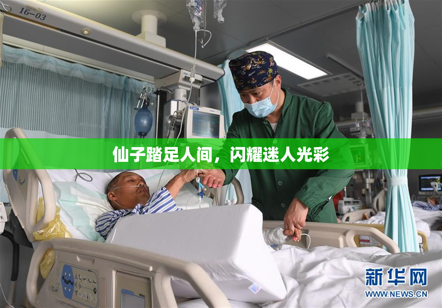 仙子踏足人间，闪耀迷人光彩