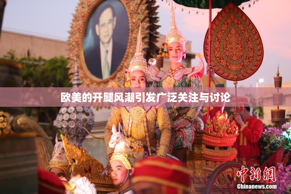 欧美的开腿风潮引发广泛关注与讨论