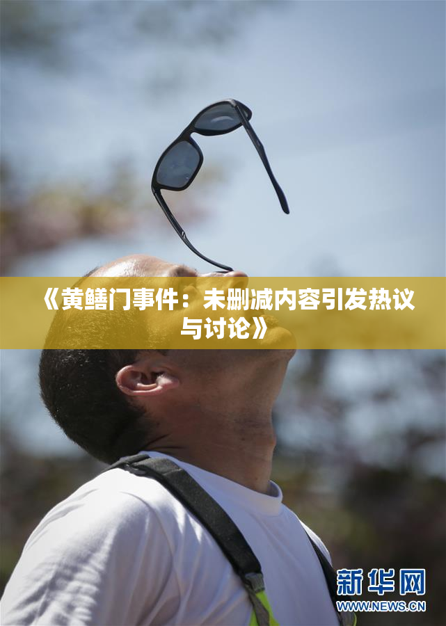 《黄鳝门事件：未删减内容引发热议与讨论》