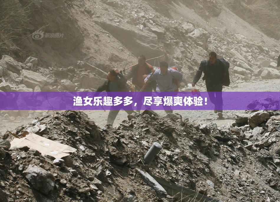 渔女乐趣多多，尽享爆爽体验！