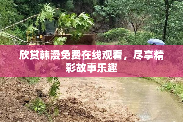 欣赏韩漫免费在线观看，尽享精彩故事乐趣